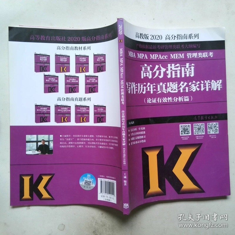 2020MBAMPAMPAccMEM管理类联考高分指南写作历年真题名家详解论证有效性分析篇