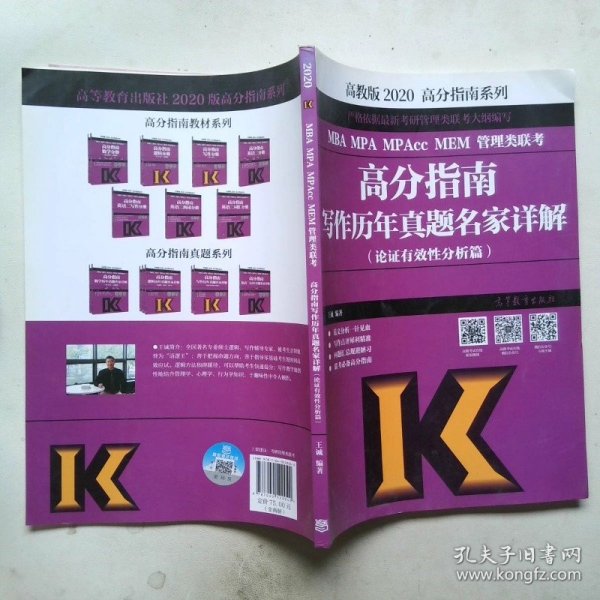 2020MBAMPAMPAccMEM管理类联考高分指南写作历年真题名家详解论证有效性分析篇