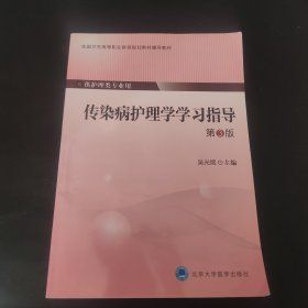 传染病护理学学习指导（第3版）/全国卫生高等职业教育规划教材辅导教材