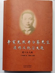 辛亥先烈井勿幕先生遗作及纪念文选