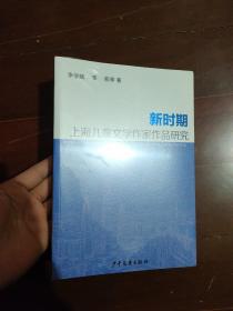 新时期上海儿童文学作家作品研究