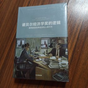 诺贝尔经济学奖的逻辑