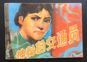 神秘的交通员（库存全新板书）