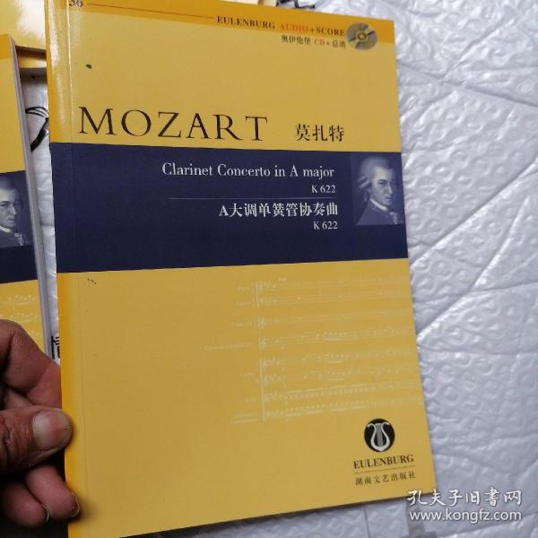 莫扎特：A大调单簧管协奏曲（K622）