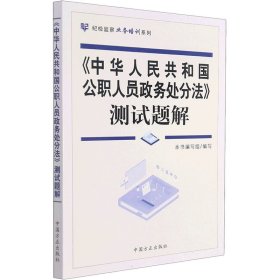 《中华人民共和国公职人员政务处分法》测试题解 本书编写组编写 9787517409649 中国方正出版社