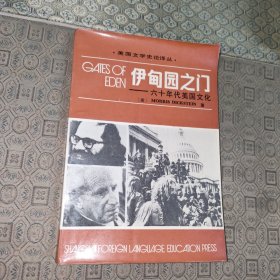 美国文学史论译丛-伊甸园之门【一版一印】