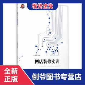 网店装修实训(中职中专电子商务专业创新型系列教材) 9787030538185