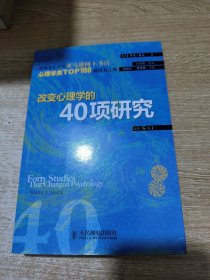 改变心理学的40项研究