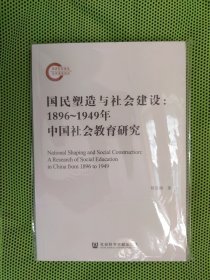 国民塑造与社会建设：1896~1949年中国社会教育研究