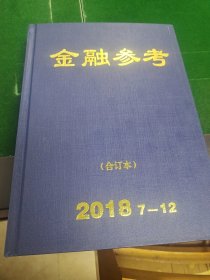 金融参考2018年7-12合订本