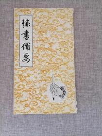 隶书备要