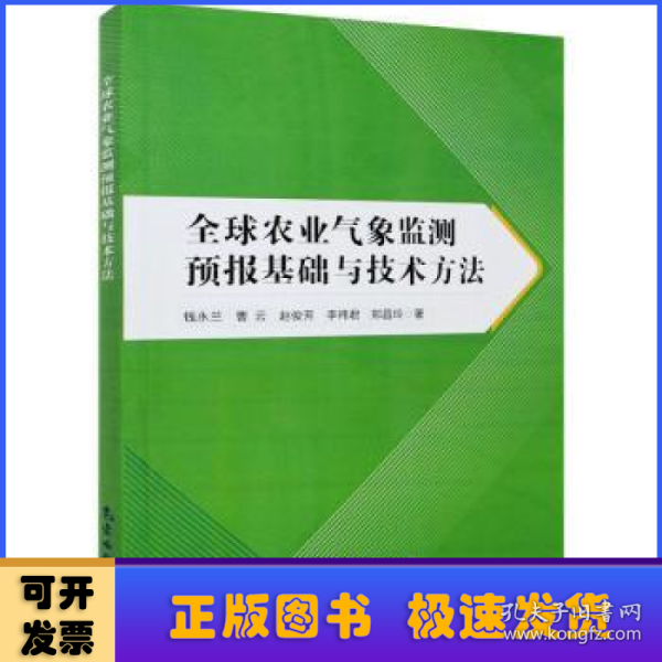 全球农业气象监测预报基础与技术方法