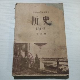 五年制中学试用课本 历史