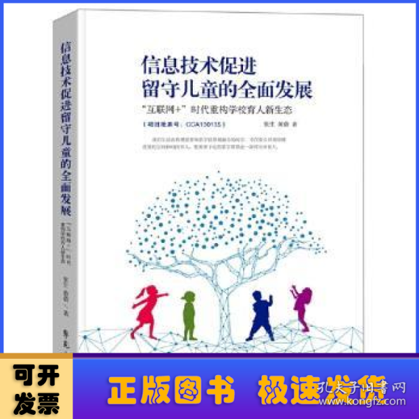 信息技术促进留守儿童的全面发展：  “互联网+”时代重构学校育人新生态