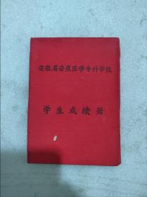 安徽省安庆医学专科学校学生成绩册