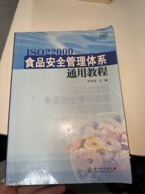 ISO 22000食品安全管理体系通用教程（书角有破损内有笔记划线）