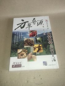 方草寻源