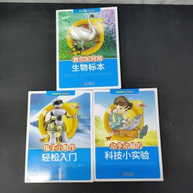 动手动脑的科技小实验、电子小制作轻松入门、教你如何做生物标本（3本合售）