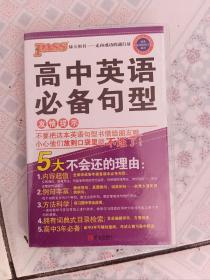 2018高中英语必备句型 绿卡图书 高中英语作文写作 教学参考资料 作文写作 英语单词