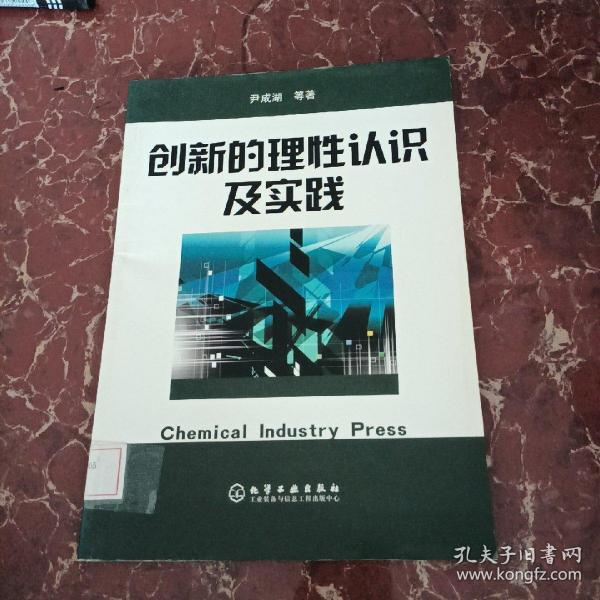 创新的理性认识及实践