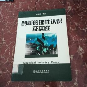 创新的理性认识及实践