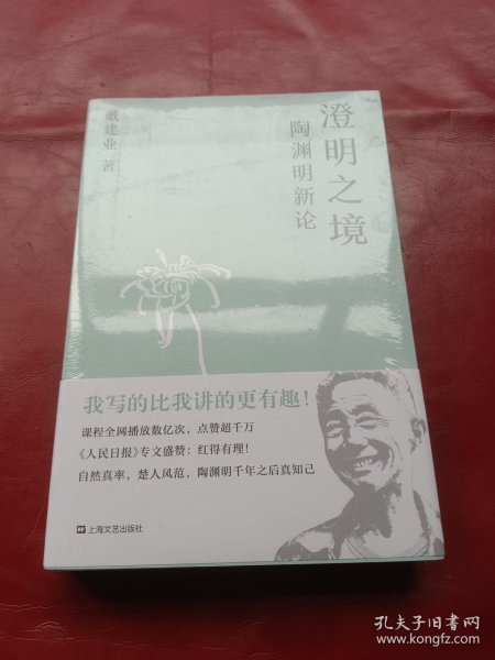 澄明之境：陶渊明新论（戴建业作品集）