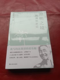 澄明之境：陶渊明新论（戴建业作品集）