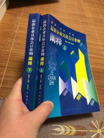 最新企业具体会计准则阐释:释疑·实例·比较.上下册全