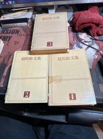 赵纪彬文集 一、二、三册