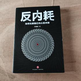 反内耗：如何化解我们内心的冲突（焦虑、纠结、自责、悔恨……这些内耗正在毁掉你！帮手来啦：一本清晰、有效、易操作的心理脱困指南！）