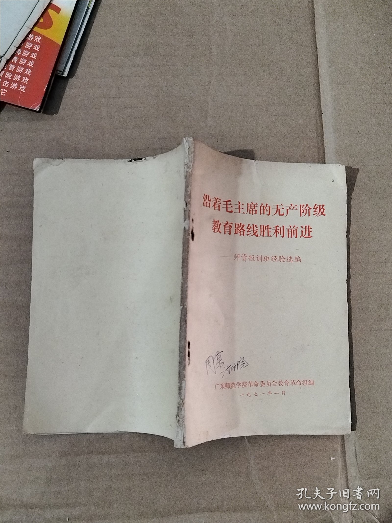 沿着毛主席的无产阶级教育路线胜利前进-师资短训班经验选编