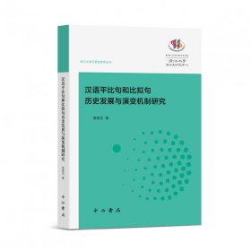汉语平比句和比拟句历史发展与演变机制研究