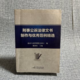 刑事公诉法律文书制作与优秀范例精选