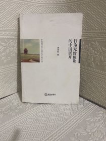 行为无价值论的中国展开