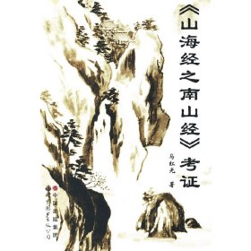 《山海经之南山经》考证