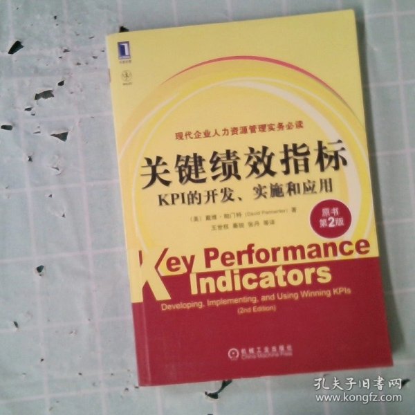 关键绩效指标：KPI的开发、实施和应用