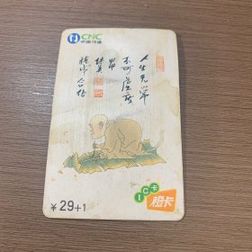 中国网通 电话卡 （人生无常，不可虚度）（有褶皱）