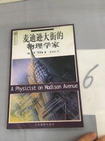 麦迪逊大街的物理学家。