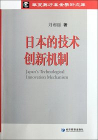 日本的技术创新机制