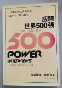 应聘世界500强