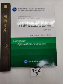 计算机应用基础（第6版 供基础临床预防口腔医学类专业用）/全国高等医学院校教材