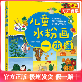 儿童水粉画一本通