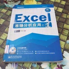 Excel市场分析应用之道