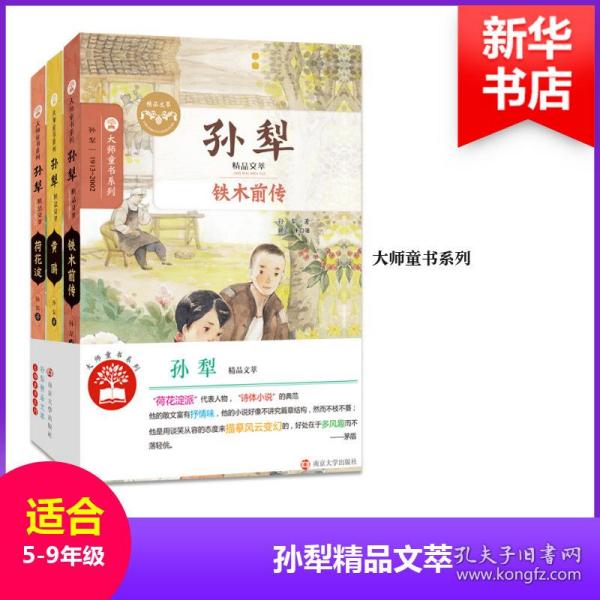 孙犁精品文萃 儿童文学 孙犁 著 新华正版