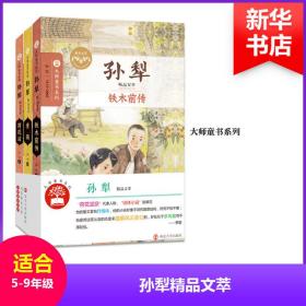 孙犁精品文萃