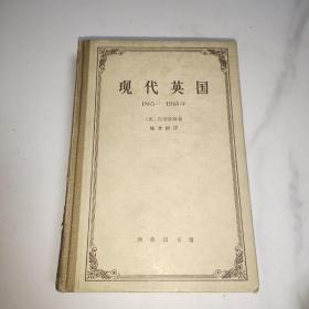 现代英国1885－1945年