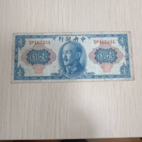 中央银行壹元