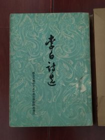 (60年代老版本)李白诗选 1版2印 繁体竖排本（自然旧泛黄有黄斑 外封边角粘胶带 带自包牛皮纸护书封皮 品相看图自鉴免争议）
