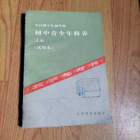 全日制十年制学校初中青少年修养上册（试用本）教学参考书