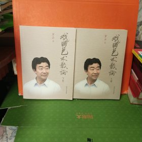 戏曲艺术散论